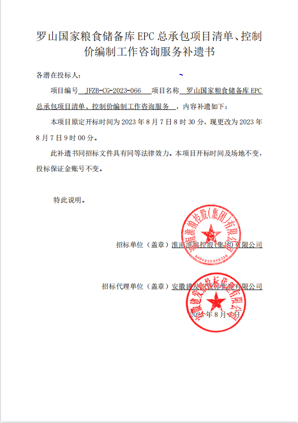 羅山國家糧食儲備庫EPC總承包項目清單、控制價編制工作咨詢服務補遺書
