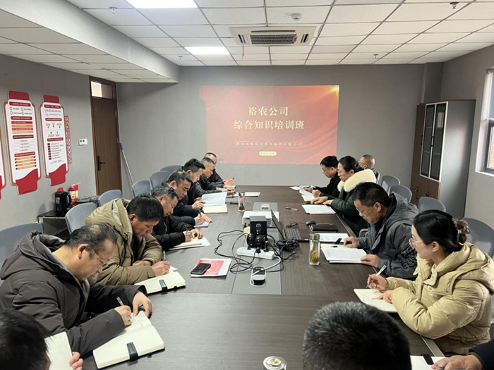 裕農(nóng)培訓(xùn)啟新程，學(xué)思踐悟促發(fā)展——裕農(nóng)公司綜合知識培訓(xùn)班正式開班
